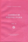 公民與政治行動：實證與規範之間的對話