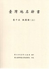 臺灣地名辭書卷15桃園縣(上)