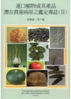 進口植物或其產品潛在真菌病原之鑑定專誌2