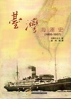 臺灣海運史(1895-1937)
