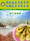 行政院農業委員會桃園區農業改良場農業技術專輯第2號綠竹筍專...
