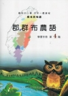 郡群布農語學習手冊第4階 [附光碟]
