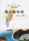 霧台魯凱語學習手冊第4階[附光碟]