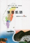 東魯凱語學習手冊第4階 [附光碟]