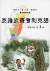 泰雅族賽考利克語學習手冊第4階 [附光碟]