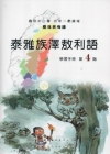 泰雅族澤敖利語第4階學習手冊 [附光碟]