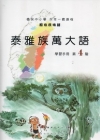 泰雅族萬大語學習手冊第4階 [附光碟]