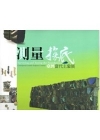 測量.探底-臺灣當代土象展