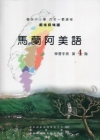 馬蘭阿美語學習手冊第4階 [附光碟]