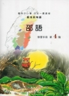 邵語學習手冊第4階 [附光碟]