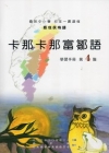 卡那卡那富鄒語學習手冊第4階 [附光碟]