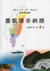 魯凱族多納語學習手冊第4階 [附光碟]