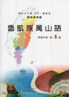 魯凱族萬山語學習手冊第4階 [附光碟]