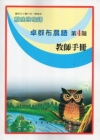 卓群布農語教師手冊第4階