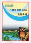 丹群布農語教師手冊第4階