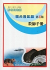 霧台魯凱語教師手冊第4階