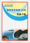 魯凱族多納語教師手冊第4階