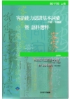 客語能力認證基本詞彙中級.中高級暨語料選粹-饒平腔(上下)...