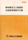 統包模式之工程進度及品質管理參考手冊(技術叢書039-4)...