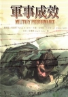 軍事成效(精)