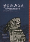 國家與原住民-亞太地區族群歷史研究(精)