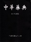 中華藥典第6版補篇