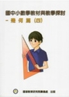 國中小數學教材與教學探討-幾何篇4(附光碟)