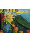東方野獸主義-王爾昌紀念展專輯