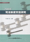 2008司法制度實證研究/精裝版(中研院法律所/法學專書系...