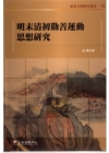 明末清初勸善運動思想研究-東亞文明研究叢書83