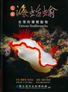 七彩海蛞蝓-台灣的裸腮動物