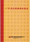97年通訊傳播績效報告