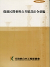 促進民間參與公共建設法令彙編12/E(法規叢書028-11...