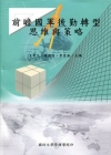 前瞻國軍後勤轉型思維與策略