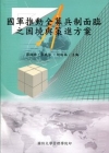 國軍推動全募兵制面臨之困境與策進方案