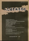 人文社會科學學刊