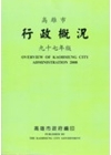 高雄市行政概況97年版