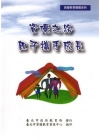 資優之路,親子攜手成長