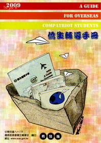 僑生輔導手冊2009(精簡版)