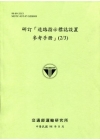 研訂[道路指示標誌設置參考手冊](2/3)98淺綠
