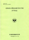 道路指示標誌設置參考手冊(97年版)-98淺綠