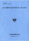 建立運輸業設置專業管理人員之研究(98藍)