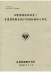 永續運輸發展政策下智慧型運輸系統(ITS)推動策略之研究(...