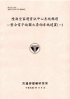 陸海空客運資訊中心系統維運-整合電子地圖之查詢系統建置(一...