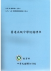 普通高級中學設備標準(附光碟)