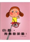 小心,我要發球囉!
