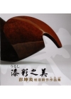 漆彩之美-彭坤炎堆漆創作作品集