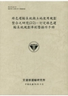 綠色運輸系統與土地使用規劃整合之研究(2/2)-訂定綠色運...