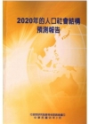 2020年的人口社會結構預測報告