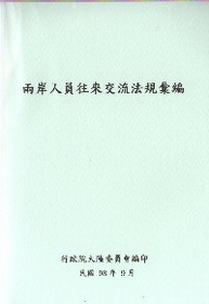 兩岸人員往來交流法規彙編(98/9)